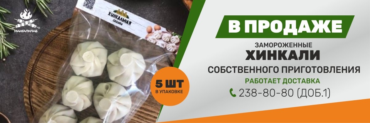 Замороженные хинкали собственного производства