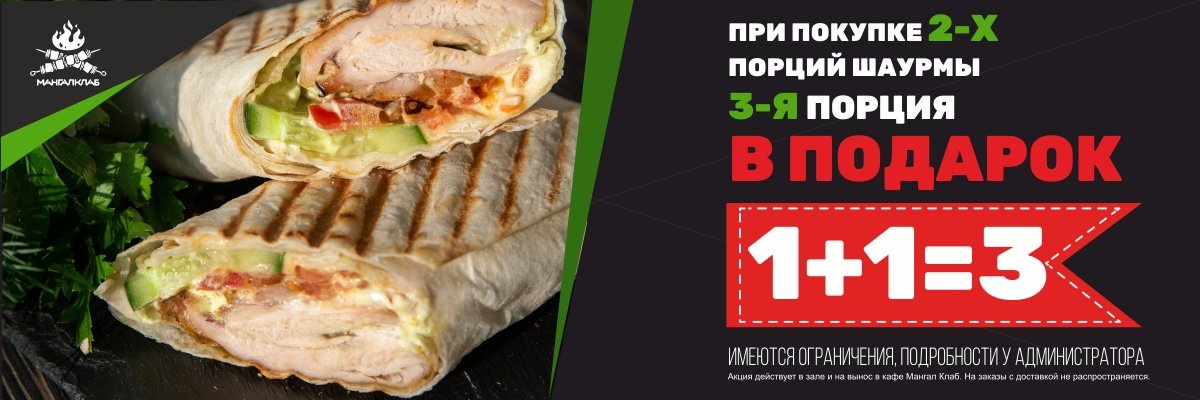 При покупке 2-х порций шаурмы 3-я порция в подарок