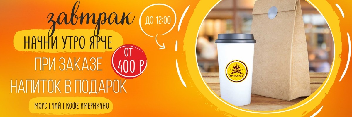 Вкусные утра в «Мангал Клаб»!