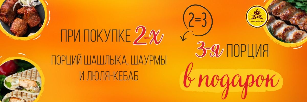 🔥 Акция 2=3 в «Мангал Клаб»!