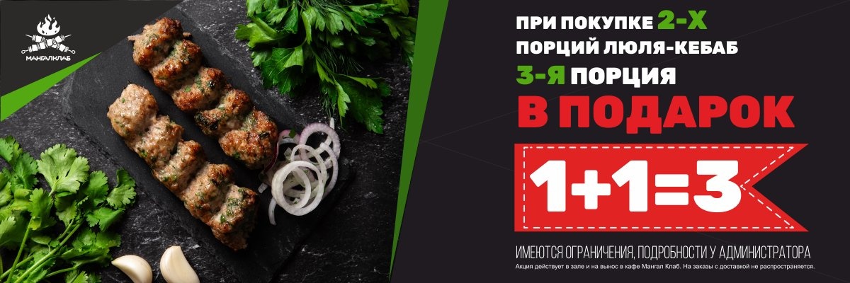 При покупке 2-х порций люля-кебаб 3-я порция в подарок