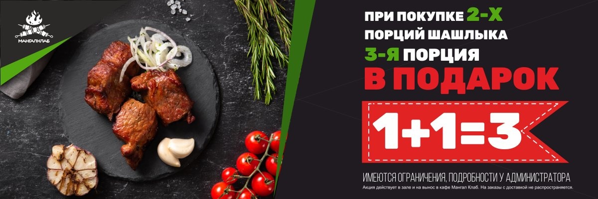 При покупке 2-х порций шашлыка 3-я порция в подарок